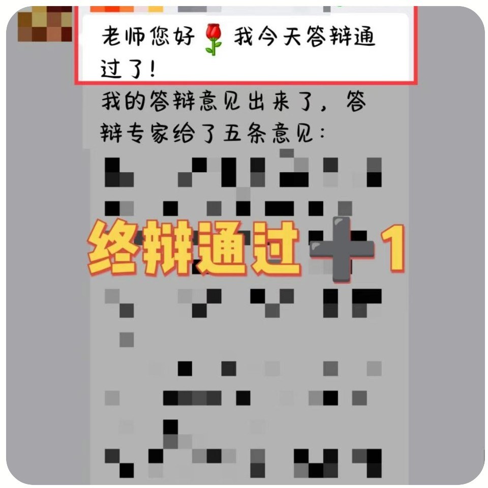 答辩顺利通过