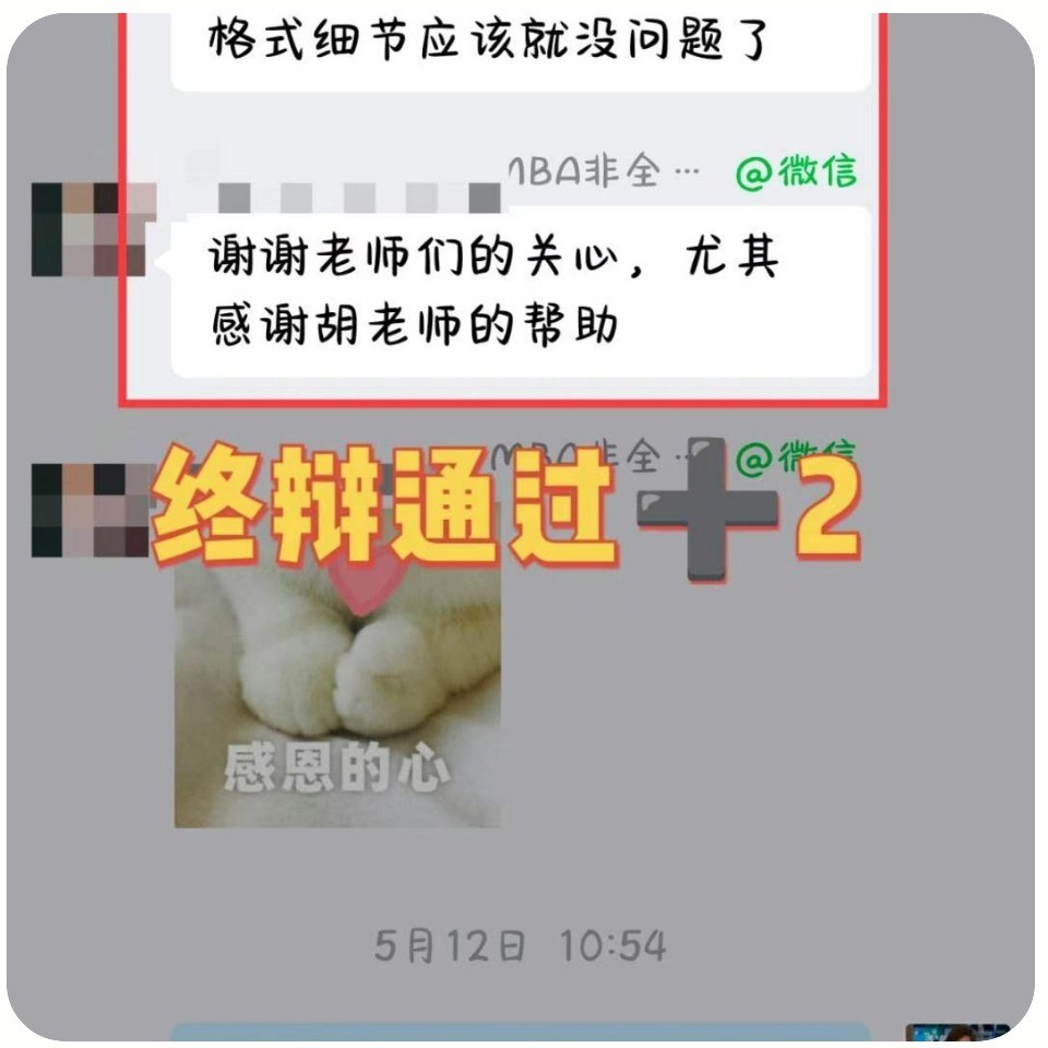 MBA终辩通过