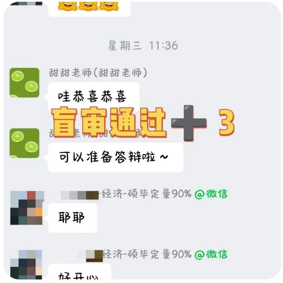 硕士盲审通过