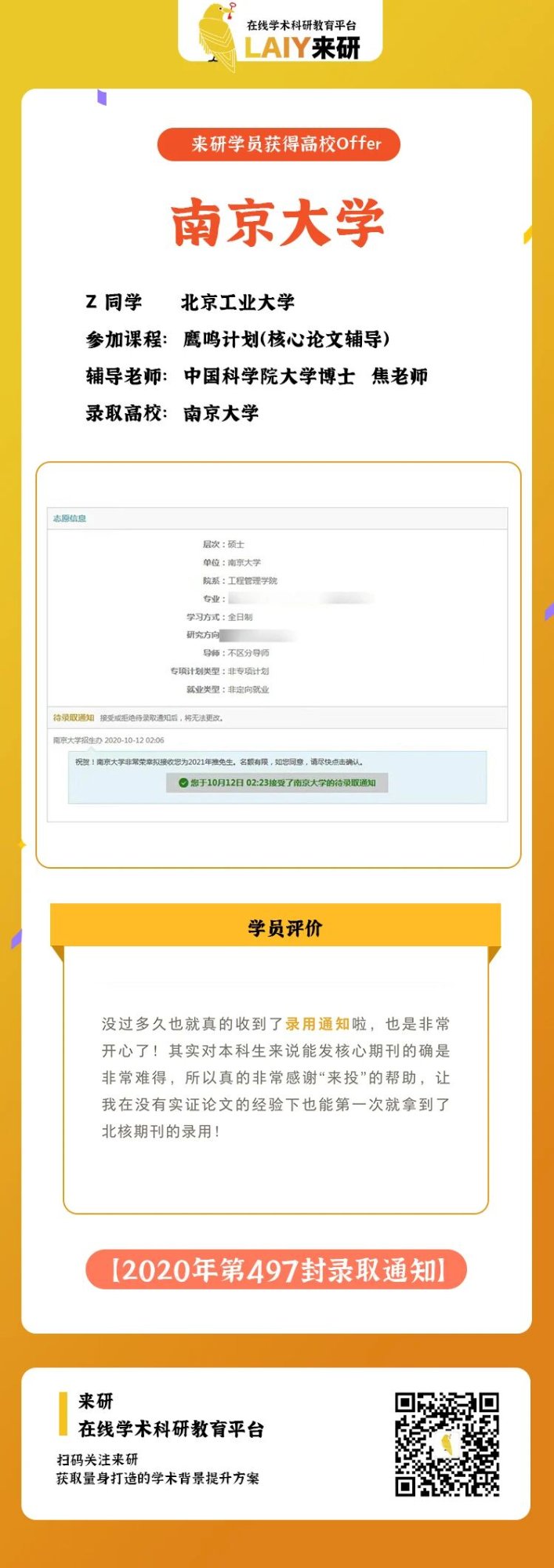 保研上岸南京大学