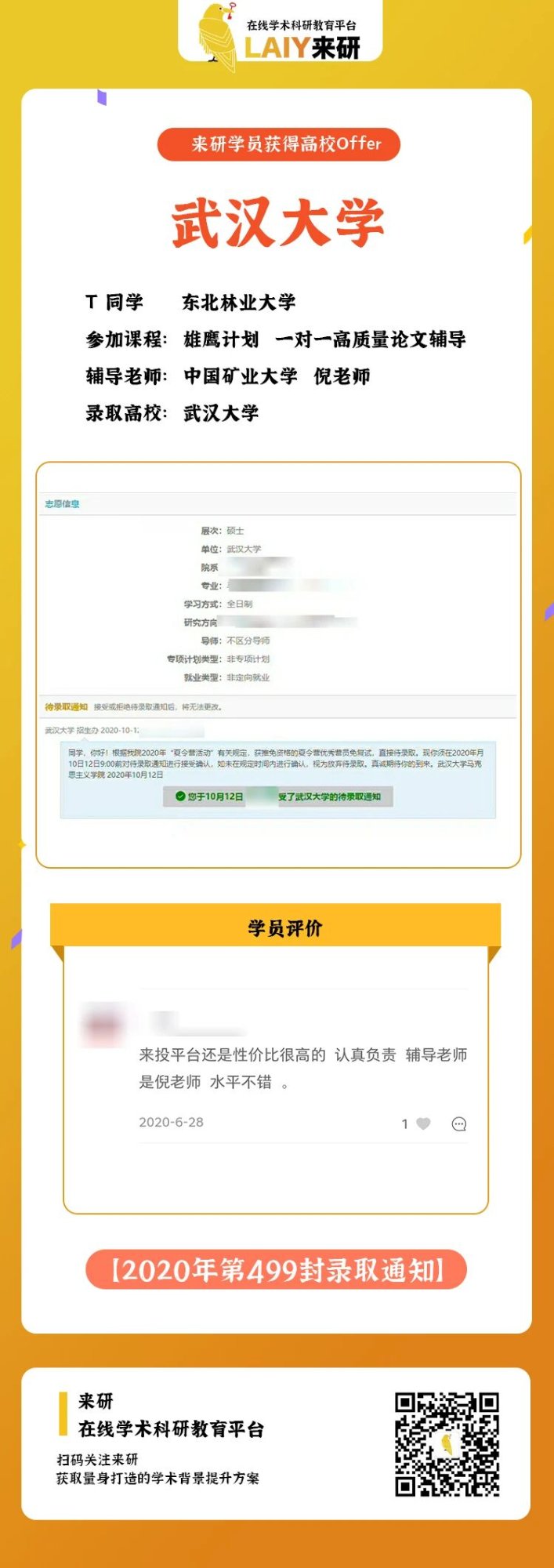 保研上岸武汉大学