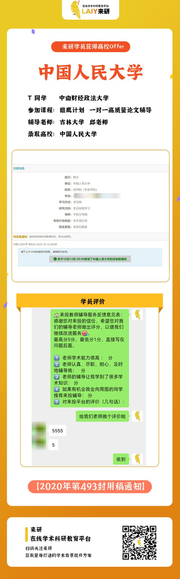 保研上岸中国人民大学