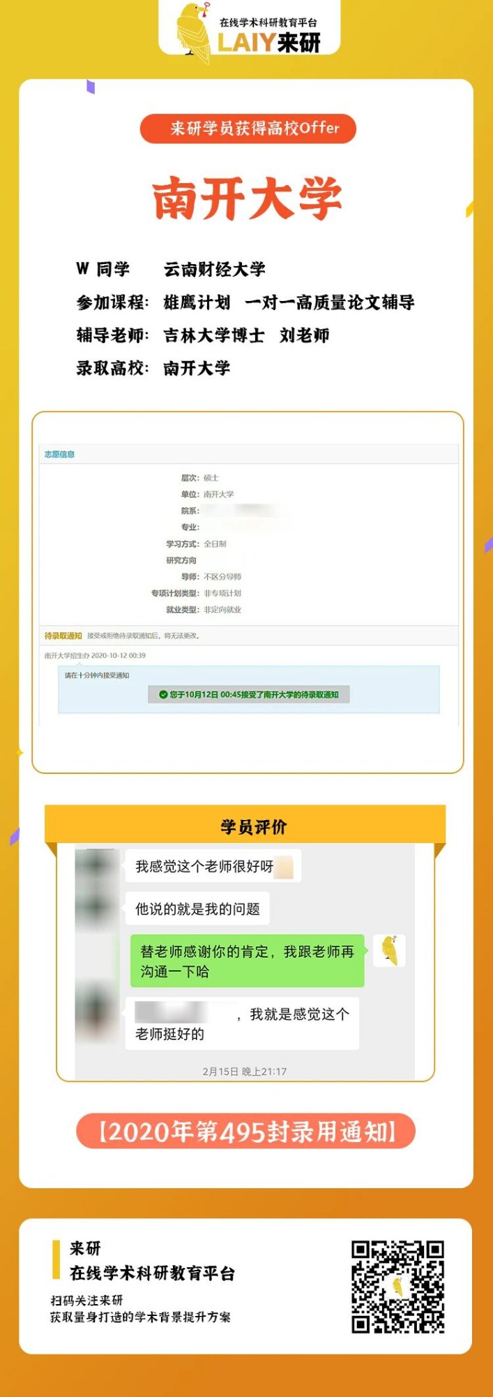 保研上岸南开大学