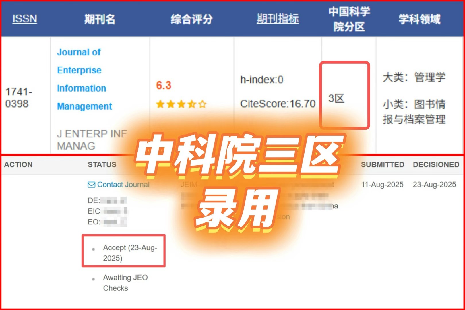 中科院三区录用